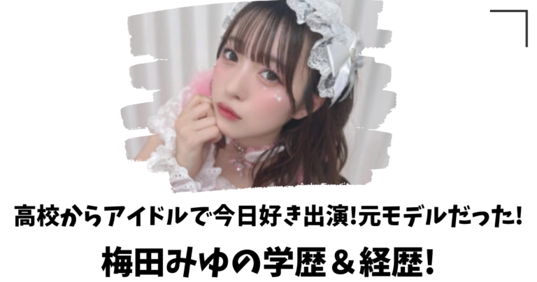 梅田みゆの学歴＆経歴!高校からアイドルで今日好き出演!元モデルだった! | ぬゃんブログ